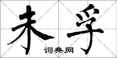 翁闓運未孚楷書怎么寫