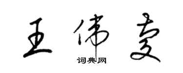 梁錦英王偉慶草書個性簽名怎么寫