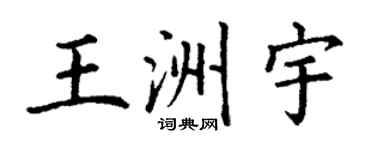 丁謙王洲宇楷書個性簽名怎么寫