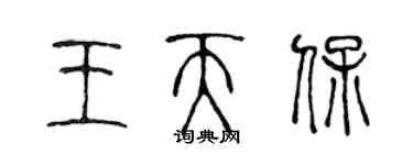 陳聲遠王天保篆書個性簽名怎么寫