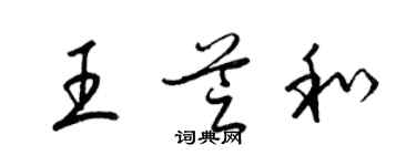 梁錦英王芝和草書個性簽名怎么寫