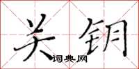 黃華生關鑰楷書怎么寫