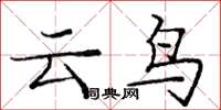 龐中華雲鳥楷書怎么寫