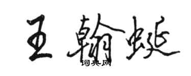 駱恆光王翰蜒行書個性簽名怎么寫