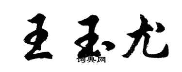 胡問遂王玉尤行書個性簽名怎么寫