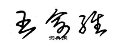 朱錫榮王俞維草書個性簽名怎么寫
