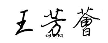 王正良王芳薈行書個性簽名怎么寫