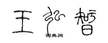 陳聲遠王弘智篆書個性簽名怎么寫