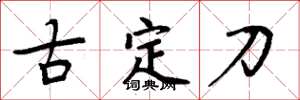 周炳元古定刀楷書怎么寫