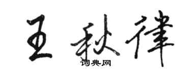 駱恆光王秋律行書個性簽名怎么寫