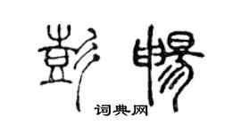 陳聲遠彭暢篆書個性簽名怎么寫