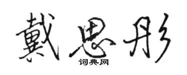 駱恆光戴思彤行書個性簽名怎么寫