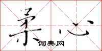黃華生柔心楷書怎么寫