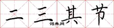 荊霄鵬二三其節楷書怎么寫