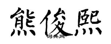 翁闓運熊俊熙楷書個性簽名怎么寫