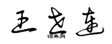 曾慶福王世連草書個性簽名怎么寫