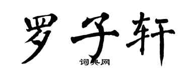翁闓運羅子軒楷書個性簽名怎么寫