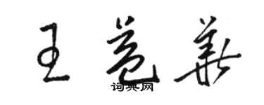 駱恆光王益華草書個性簽名怎么寫