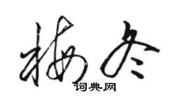 駱恆光梅冬草書個性簽名怎么寫