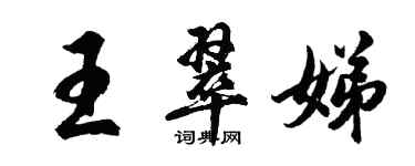 胡問遂王翠娣行書個性簽名怎么寫