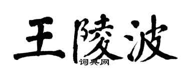 翁闓運王陵波楷書個性簽名怎么寫