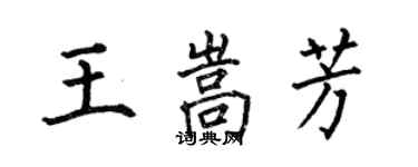 何伯昌王嵩芳楷書個性簽名怎么寫