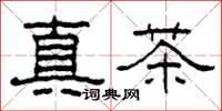 柯春海真茶隸書怎么寫