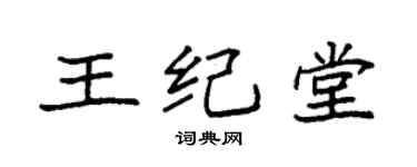 袁強王紀堂楷書個性簽名怎么寫