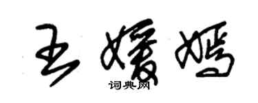 朱錫榮王媛嫣草書個性簽名怎么寫