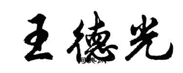 胡問遂王德光行書個性簽名怎么寫