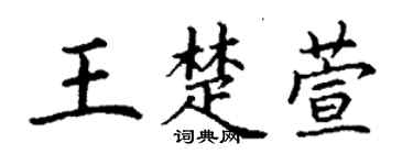丁謙王楚萱楷書個性簽名怎么寫
