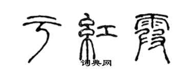 陳聲遠於紅霞篆書個性簽名怎么寫