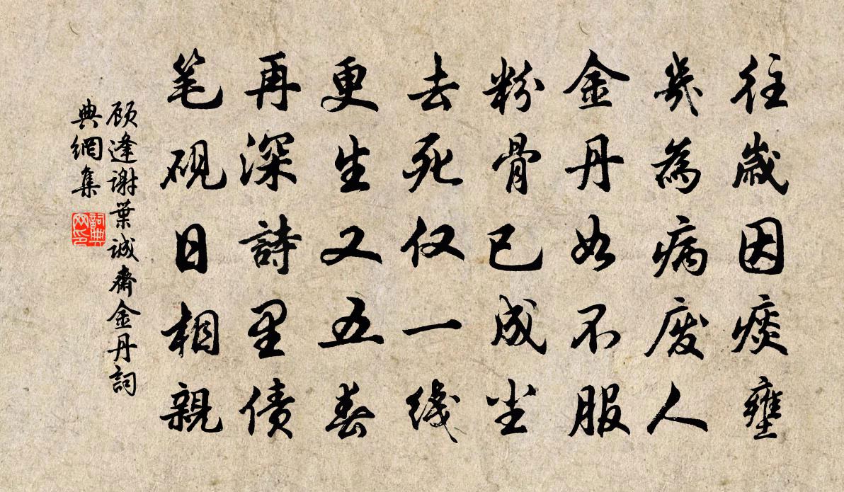 顧逢謝葉誠齋金丹書法作品欣賞