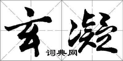 胡問遂玄凝行書怎么寫