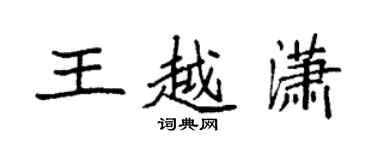 袁強王越瀟楷書個性簽名怎么寫