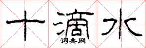 柯春海十滴水隸書怎么寫