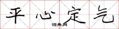袁強平心定氣楷書怎么寫