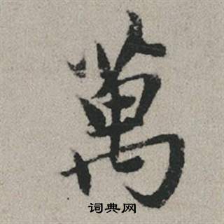 趙孟頫秋興賦中萬的寫法