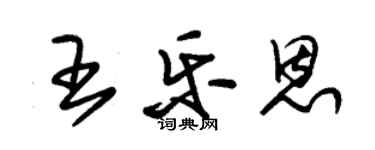 朱錫榮王樂恩草書個性簽名怎么寫