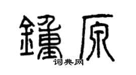 曾慶福鍾原篆書個性簽名怎么寫