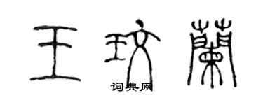 陳聲遠王玫蘭篆書個性簽名怎么寫