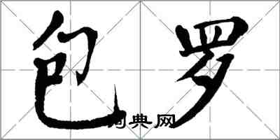 翁闓運包羅楷書怎么寫