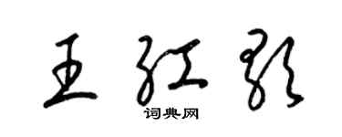 梁錦英王紅歌草書個性簽名怎么寫