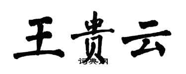 翁闓運王貴雲楷書個性簽名怎么寫