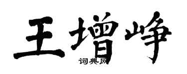 翁闓運王增崢楷書個性簽名怎么寫