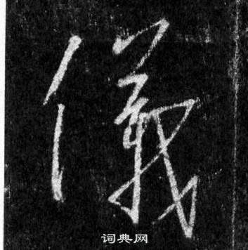 王羲之懷仁集聖教序中儀的寫法