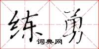 黃華生練勇楷書怎么寫