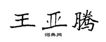 袁強王亞騰楷書個性簽名怎么寫