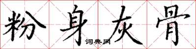丁謙粉身灰骨楷書怎么寫