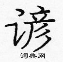 龐中華寫的硬筆楷書諺